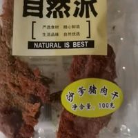 自然派猪肉干