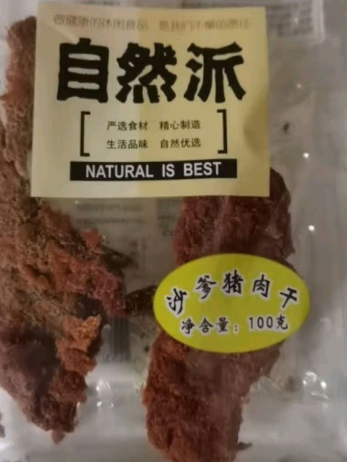 自然派肉干肉脯