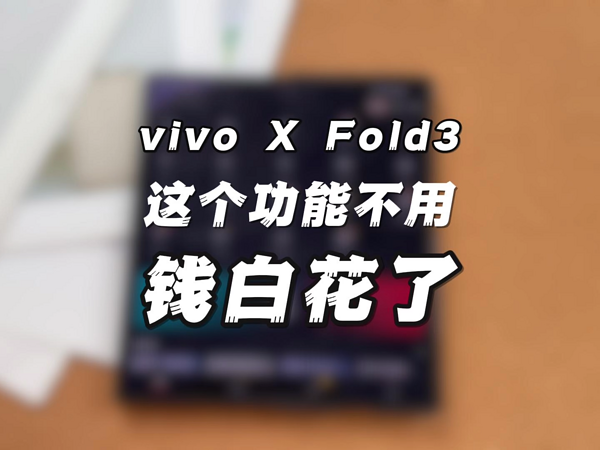 vivo XFold3折叠屏，这个功能不用，钱白花了