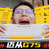 用100多的机械键盘会被看不起吗？｜迈从G75