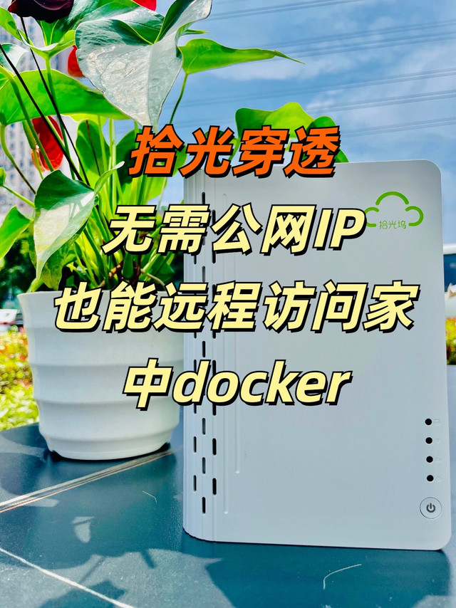 1分钟看懂拾光穿透：远程管理局域网设备，远程访问docker，小白也能轻松上手