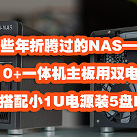 nas 篇十九：这些年折腾过的NAS——万由410+一体机主板用双电源启动模块搭配小1U电源装5盘NAS