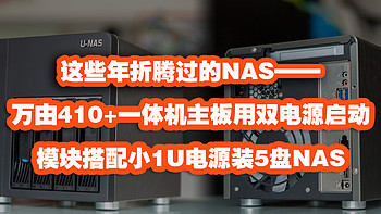 这些年折腾过的NAS——万由410+一体机主板用双电源启动模块搭配小1U电源装5盘NAS