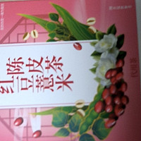 618 购买的红豆薏米陈皮茶