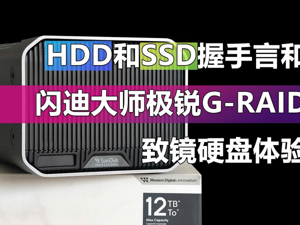 效率飞起！闪迪大师极锐G-RAID致镜硬盘体验