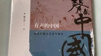 《有声的中国：演说的魅力及其可能性》阅读推荐：