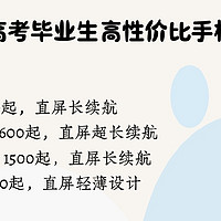 高考毕业生宝藏机型清单，帮你挑选实用省钱又好用的手机💰💡