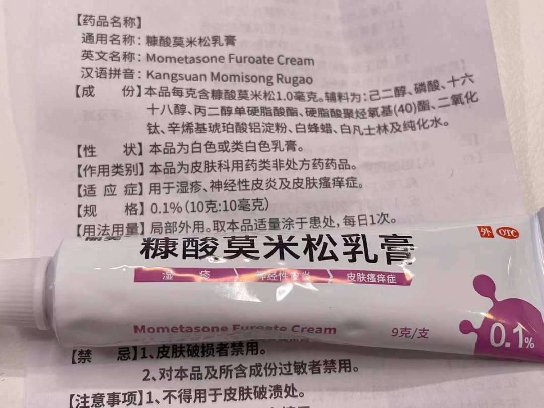 【糠酸莫米松软膏】专业皮肤救星!