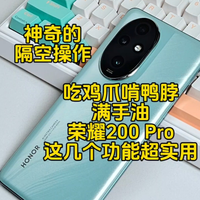 如今旗舰机的功能下放了，荣耀 200 系列的这几个功能超级实用，其中就有这个极为方便的隔空操作！