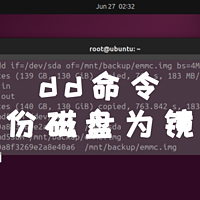 备份NAS系统，dd命令备份磁盘为镜像