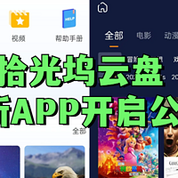 “拾光坞云盘”全新APP开启公测！手机端相册和影视库大升级，快来体验吧