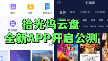 “拾光坞云盘”全新APP开启公测！手机端相册和影视库大升级，快来体验吧