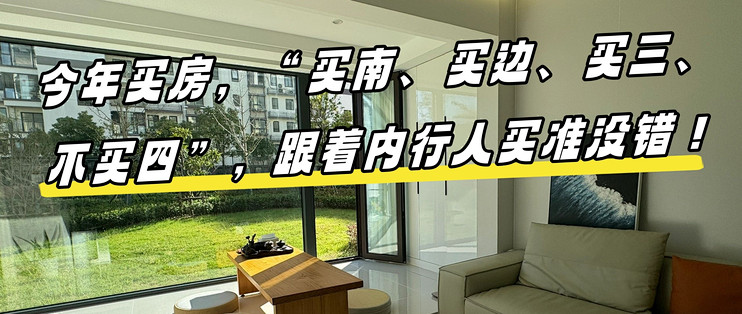 今年买房，“买南、买边、买三、不买四”，跟着内行人买准没错