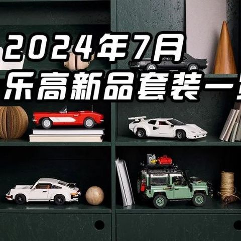 全买也不难~2024年7月乐高新品一览