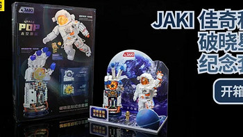 中国积木开箱 篇八：一件套装两份快乐~JAKI佳奇破晓星际纪念套装开箱评测