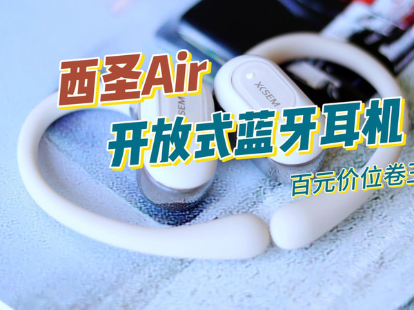西圣Air开放式耳机堪称百元机皇