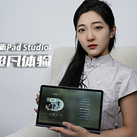 联想小新Pad Studio ：音频超凡体验