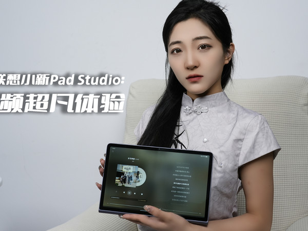联想小新Pad Studio ：音频超凡体验