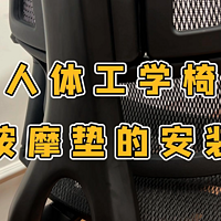 人体工学椅按摩垫怎么安装使用？