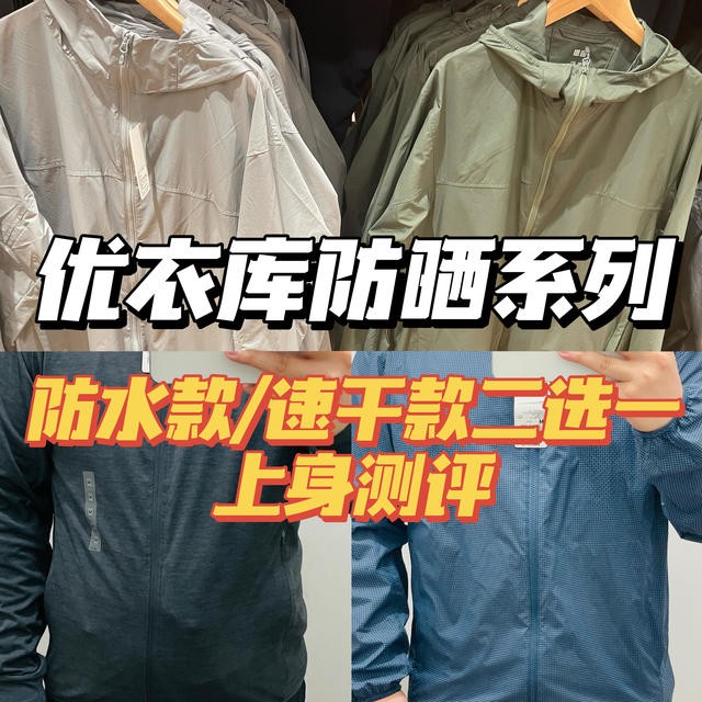勇闯优衣库 下篇：防晒衣系列极限二选一，版型、面料、上身感受、优缺点详谈