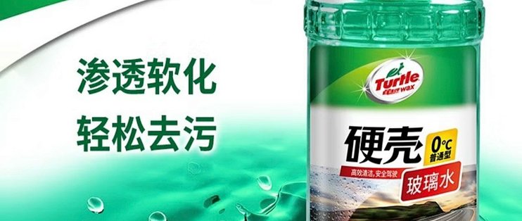 爱车必备！龟牌硬壳汽车玻璃水，清洁效果惊人！