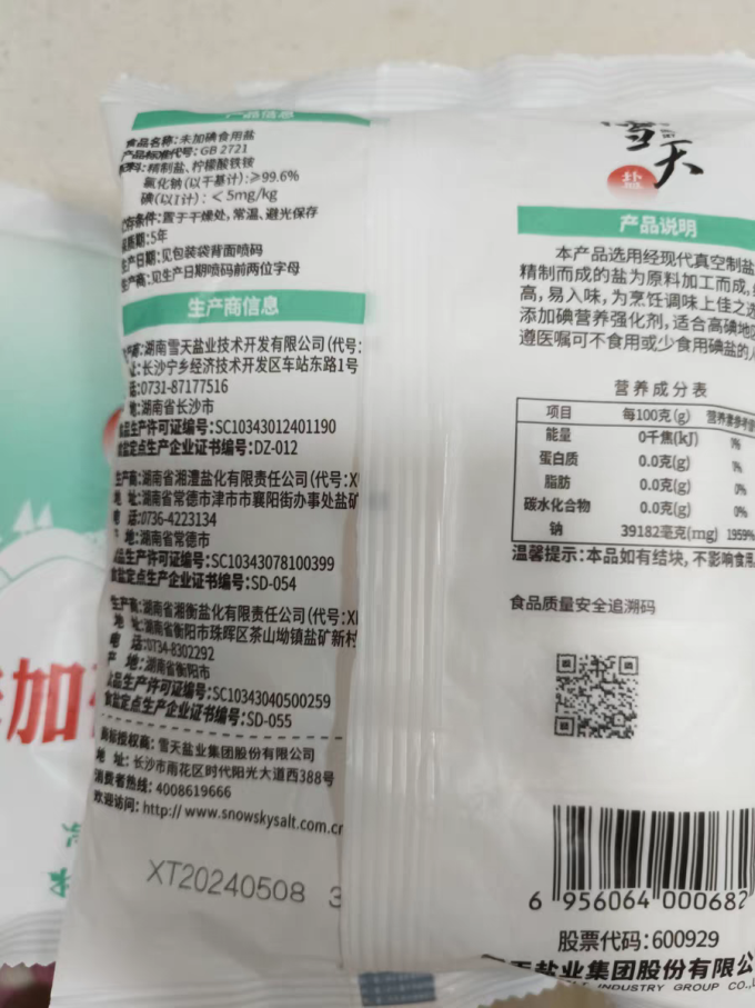 雪天食盐