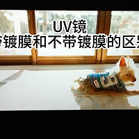 UV镜避坑指南 UV镜带镀膜和不带镀膜的区别