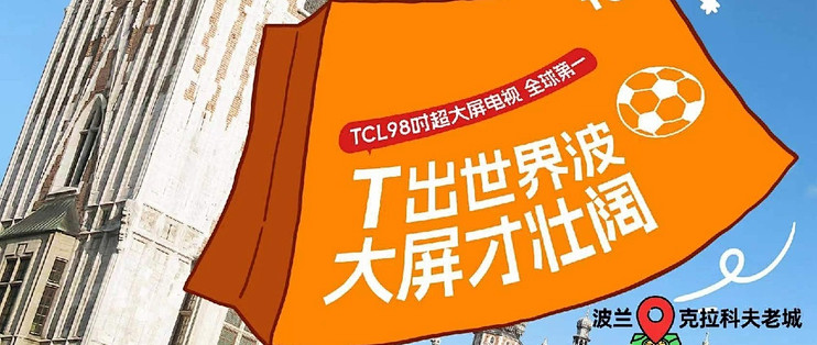 TCL三度携手美洲杯，这个夏天和TCL相约赛事，共同见证荣耀之路