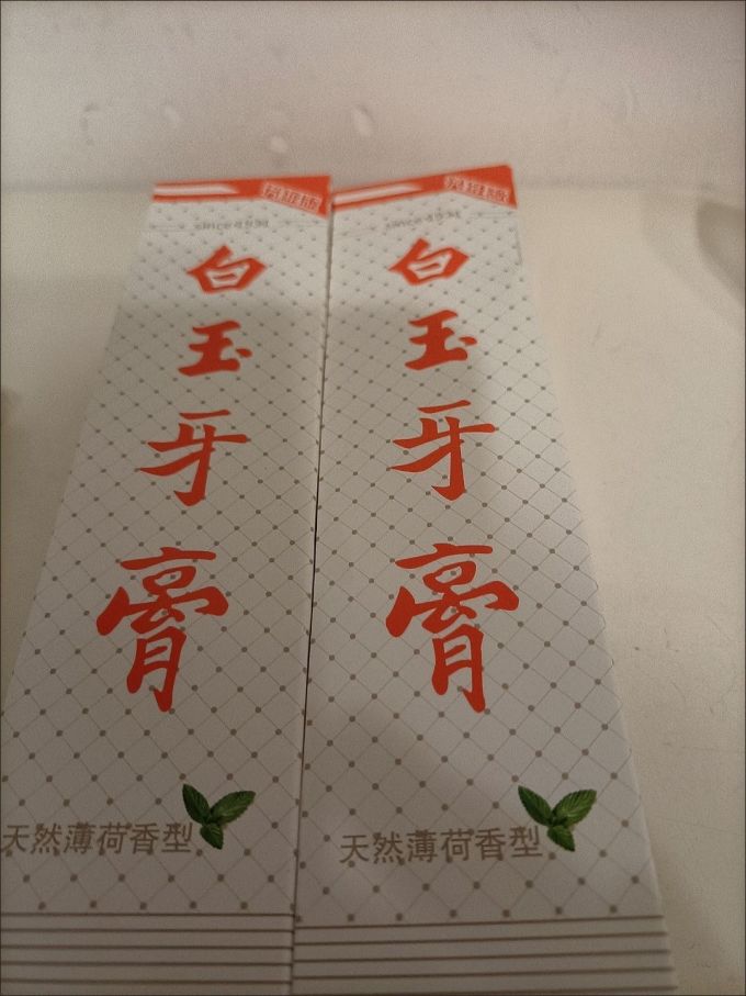 白玉牙膏