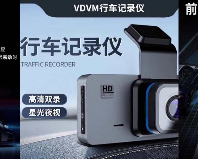 VDVM行车记录仪：守护每一次出行~