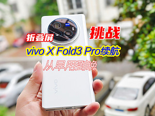 vivo X Fold3 Pro续航测试