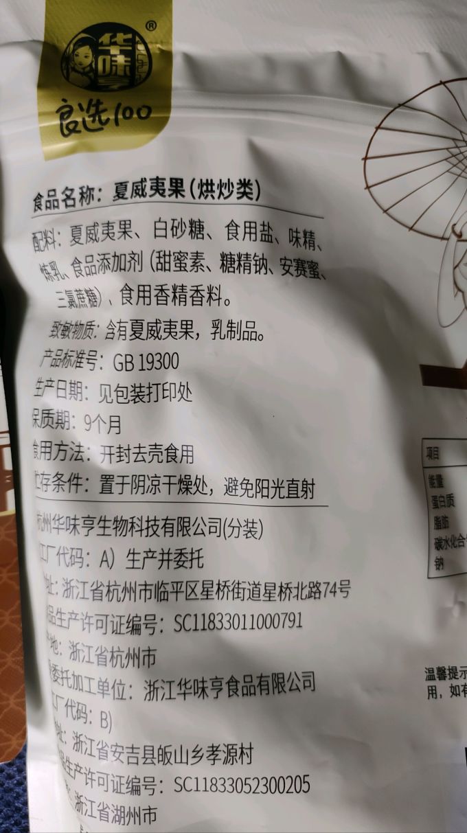 华味亨坚果炒货