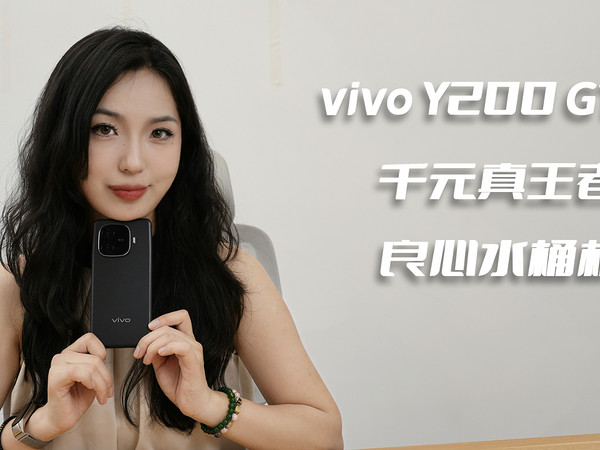 vivo Y200 GT： 千元真王者， 性能水桶机