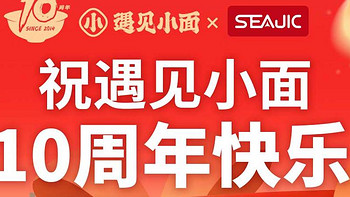 🎈【10周年大放送】SEAJIC施吉客与小面共庆，限时双礼等你拿！