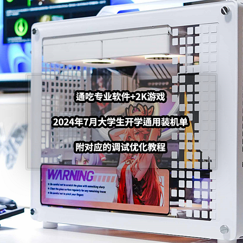 通吃专业软件+2K游戏丨2024年7月大学生开学通用装机单