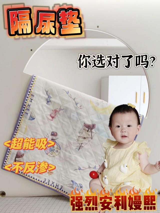 隔尿垫，你选对了吗❔