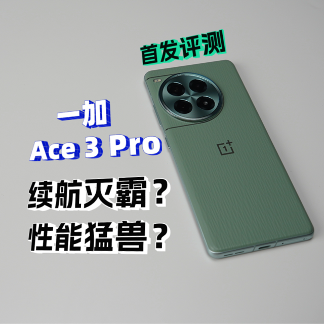 一加 Ace 3 Pro首发评测：性能猛兽带来的极致体验！