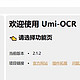 实用软件  篇四   Umi-OCR，免费且强大的图片文档识别工具！