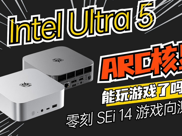 intel Ultra ARC核显能玩游戏吗？零刻SEi 14