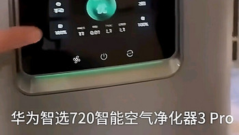 华为智选 720 智能空气净化器 3Pro：守护清新空气的科技之选