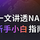 一文讲透NAS：全方位解读网络附加存储