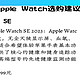 🔥Apple Watch挑选指南💡找到最适合你的那一款！