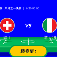 猜胜负赢大奖 30日 00:00 八分之一决赛 第一场 I 瑞士VS意大利，淘汰赛的意大利不能小觑~