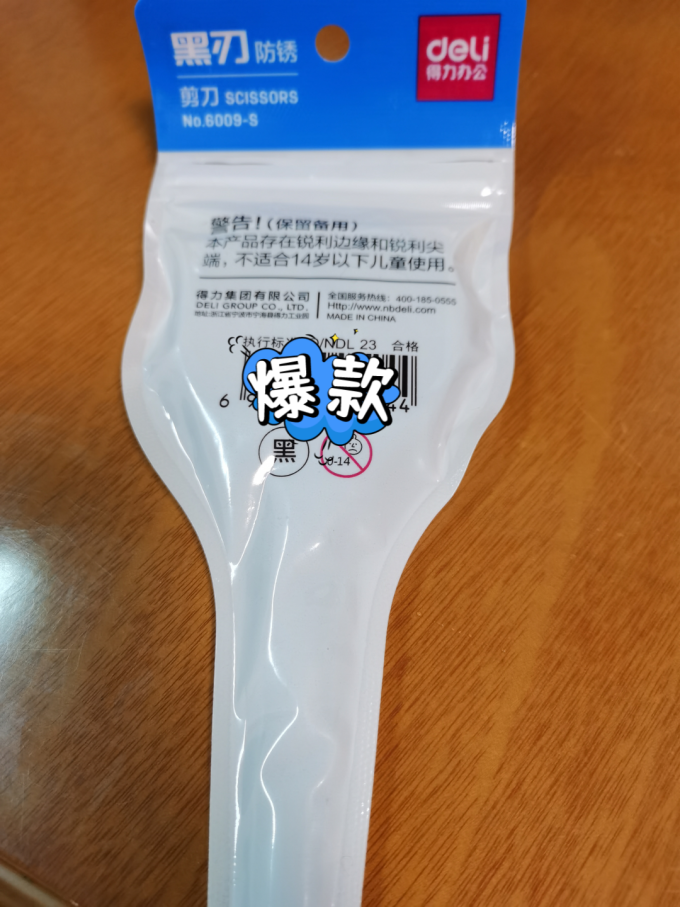 得力剪刀