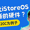 iStoreOS 篇十六：如何让 iStoreOS 支持新的硬件？E20C为例子