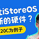 如何让 iStoreOS 支持新的硬件？E20C为例子