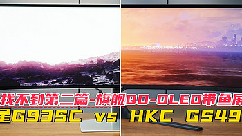全网找不到第二篇——旗舰QD-OLED带鱼屏对比：三星G93SC vs HKC GS49UK