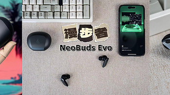 如果只能选一款千元内无线耳机，那一定不要错过漫步者无线圈铁耳机NeoBuds Evo
