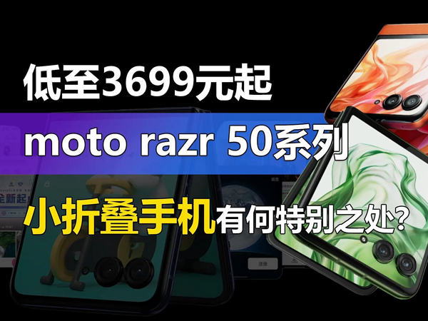 3699元起 moto razr 50系列有何特别之处？