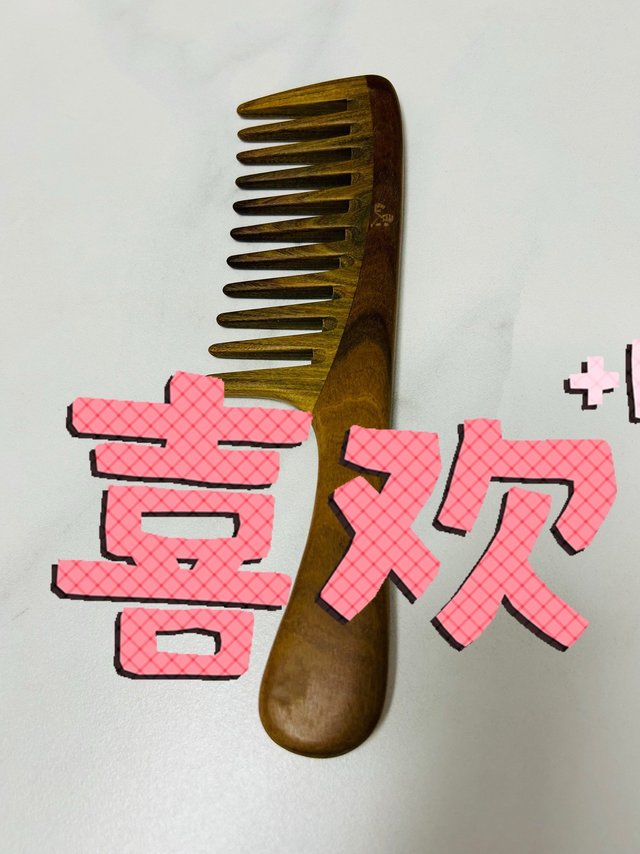 开心有了这把木梳